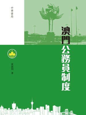 cover image of 澳門公務員制度
